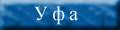 _ufa.jpg (1758 bytes)